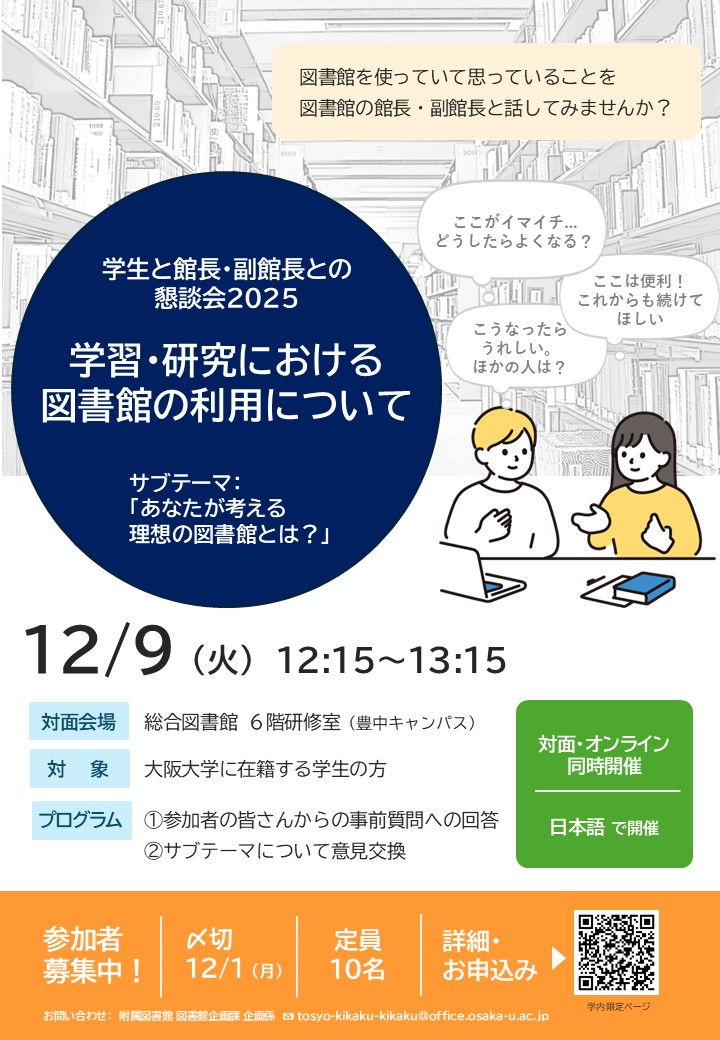学生と館長・副館長との懇談会ポスター2025