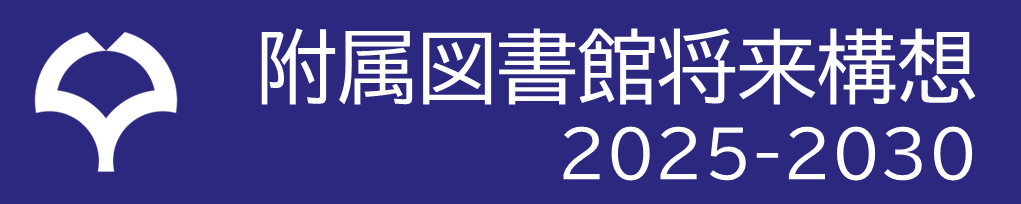 大阪大学附属図書館将来構想2025-2030