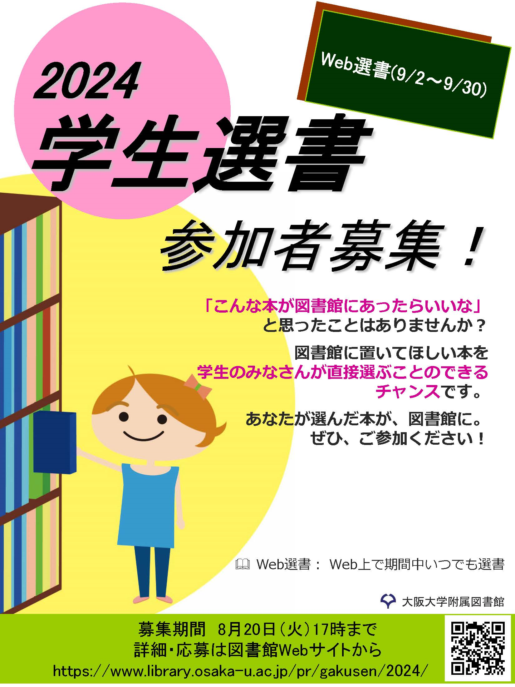 学生選書2023ポスター
