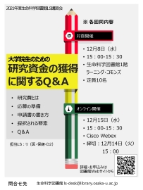 生命科学図書館の講習会「研究資金獲得」