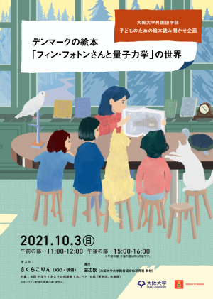 「デンマークの絵本『フィン・フォトンさんと量子力学』の世界」のポスター