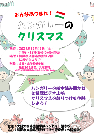 「みんなあつまれ！ハンガリーのクリスマス」