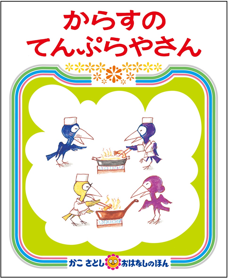 からすのてんぷらやさん