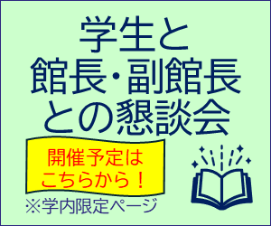 学生と館長・副館長との懇談会