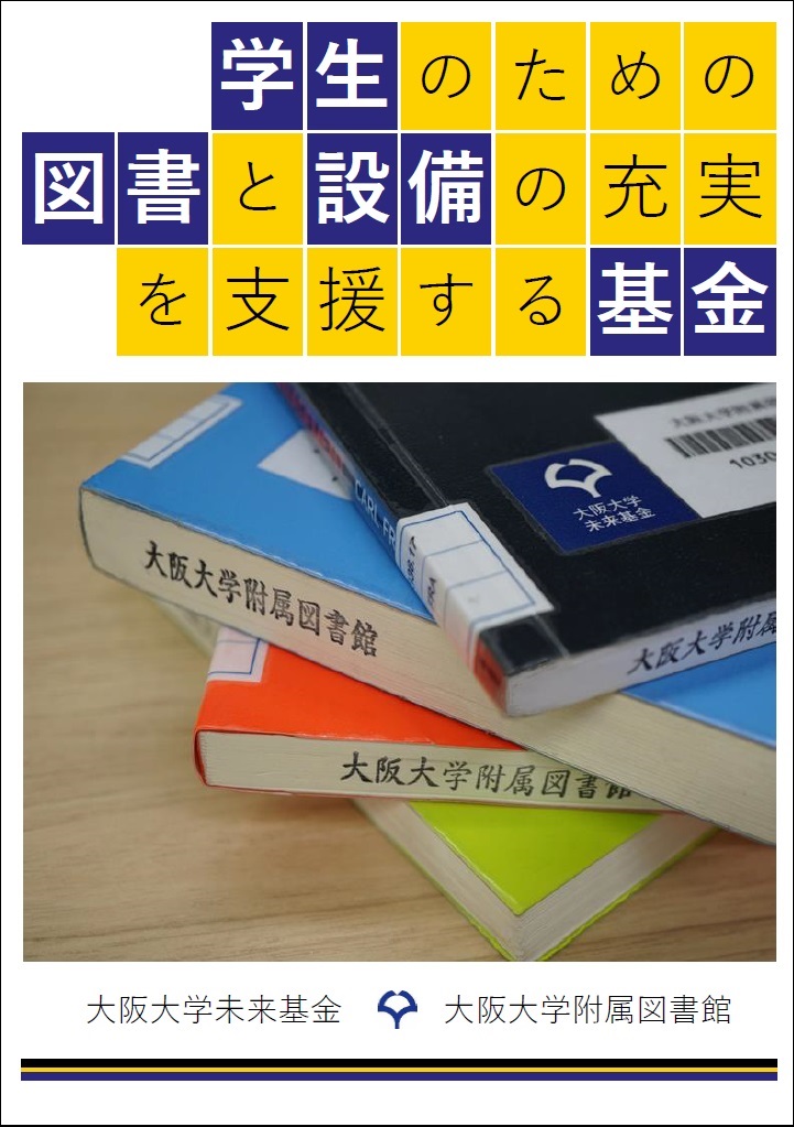 附属図書館　学生のための図書と設備の充実を支援する基金