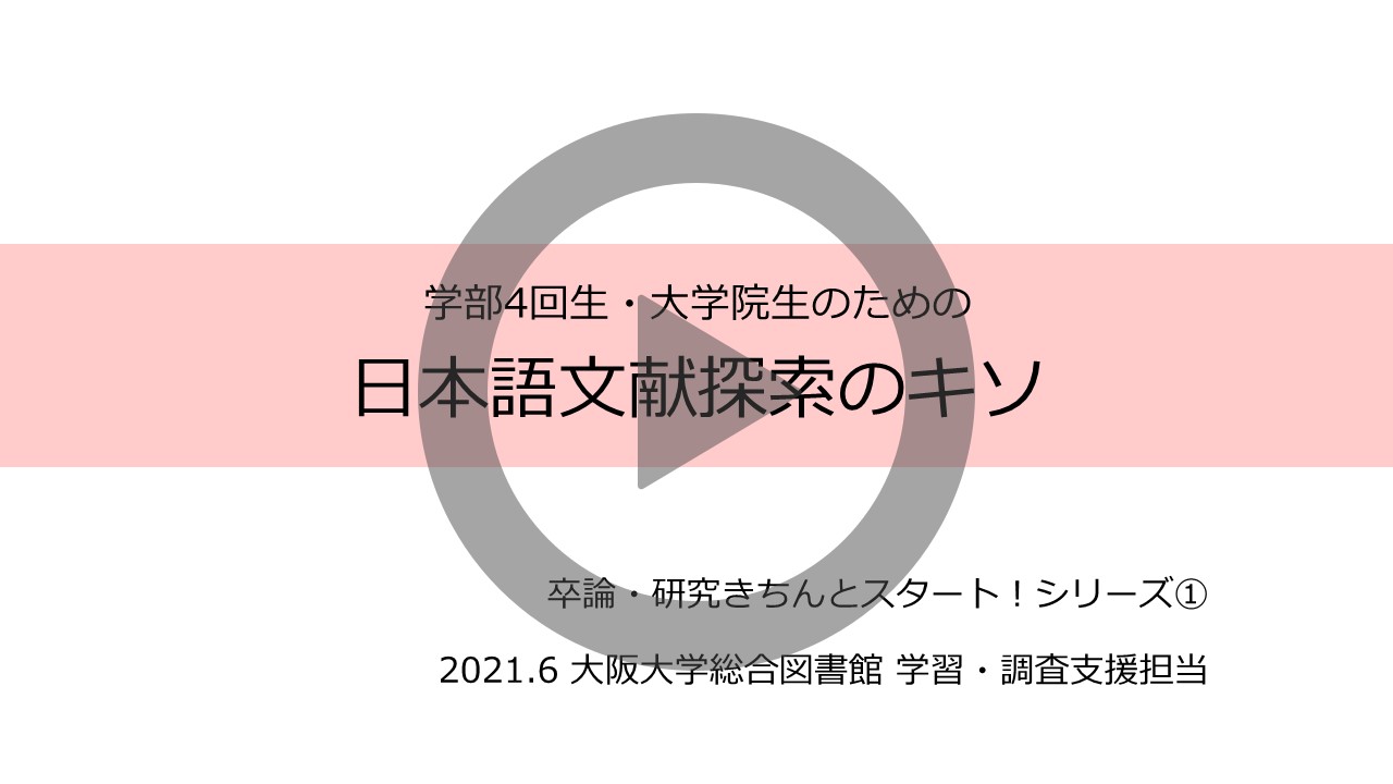 E Learning教材 学部4回生 大学院生のための日本語論文検索のキソ 教材 卒論 研究きちんとスタート シリーズ 大阪大学附属図書館