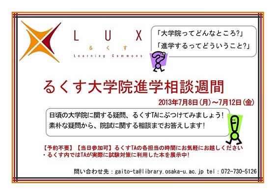 るくす大学院進学相談週間