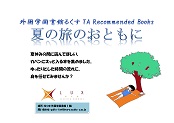 夏の旅のおともに