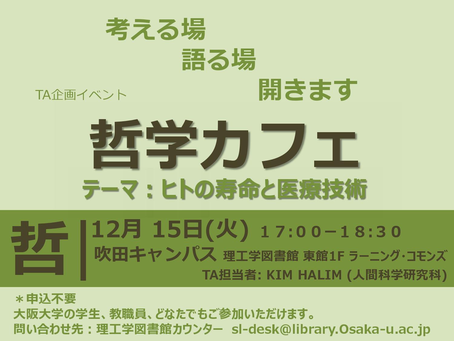 哲学カフェ「寿命と医療」
