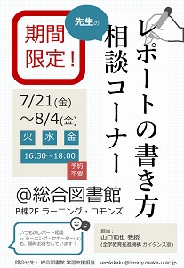 「期間限定！レポートの書き方相談コーナー」ポスター