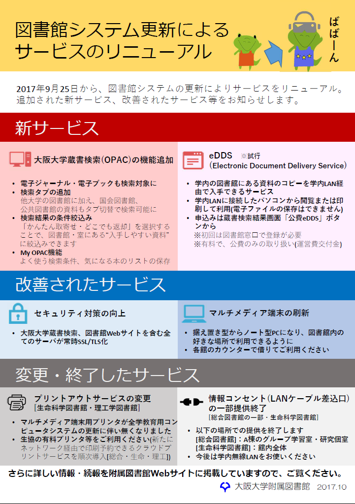 チラシ_図書館システム更新によるサービスのリニューアルについて