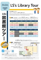 総合図書館LSツアーポスター