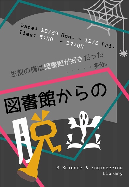 「図書館からの脱出」ポスター