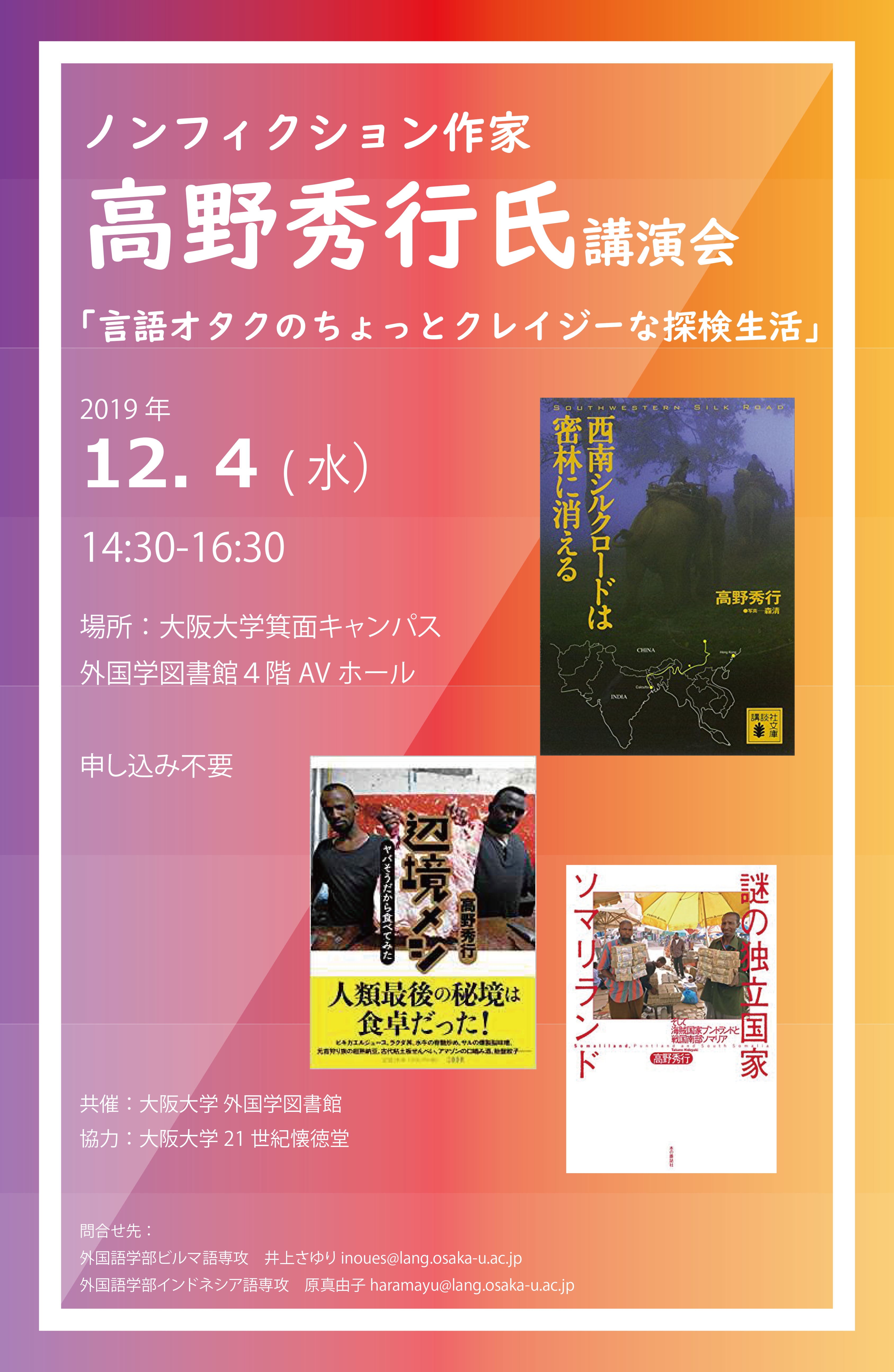 19 11 11 イベント ノンフィクション作家 高野秀行氏講演会 言語オタクのちょっとクレイジーな探検生活 12 4 水 大阪大学附属図書館