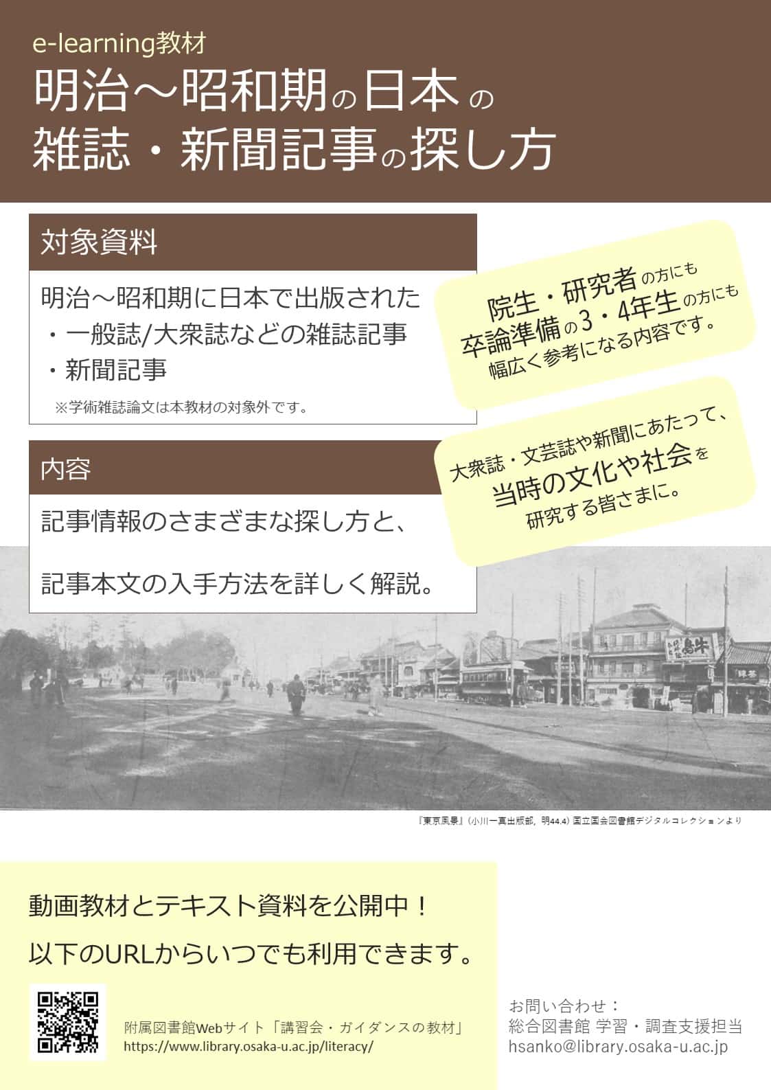 「明治～昭和期の日本の雑誌・新聞記事の探し方」ポスター