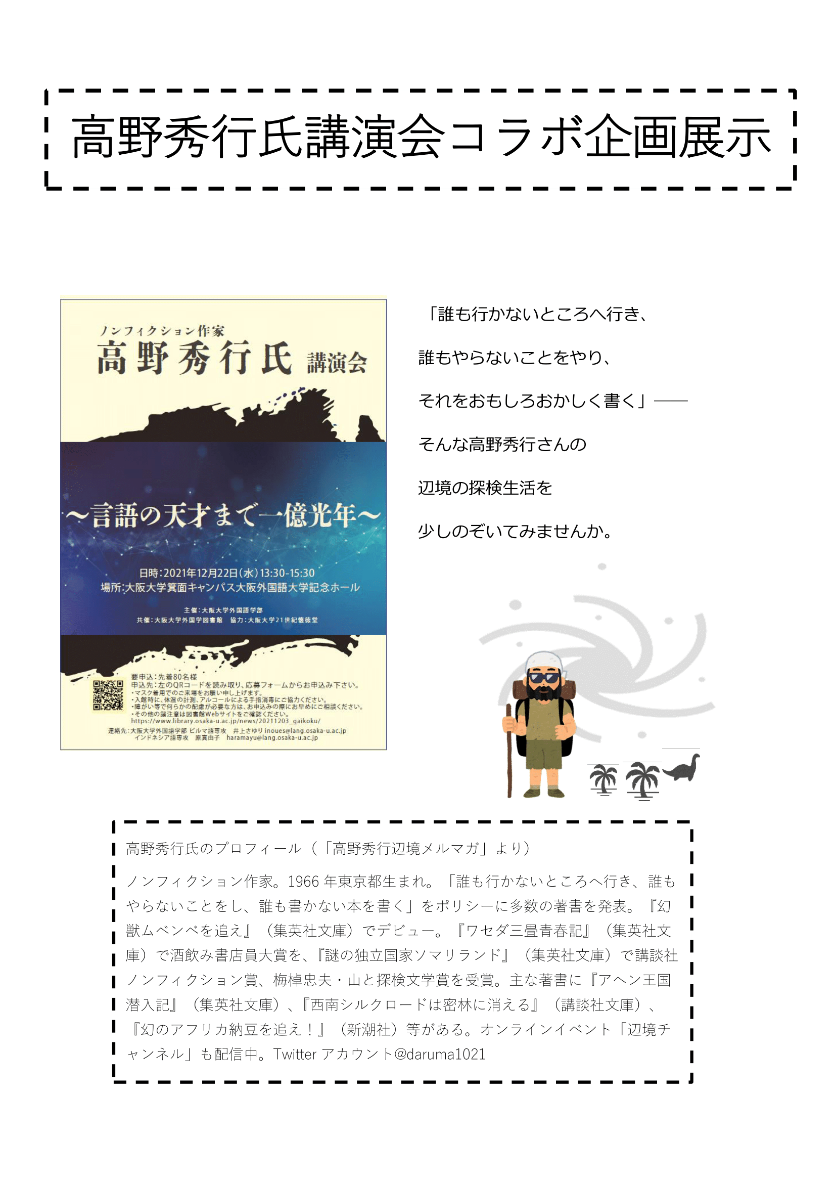 高野秀行氏講演会関連展示2021