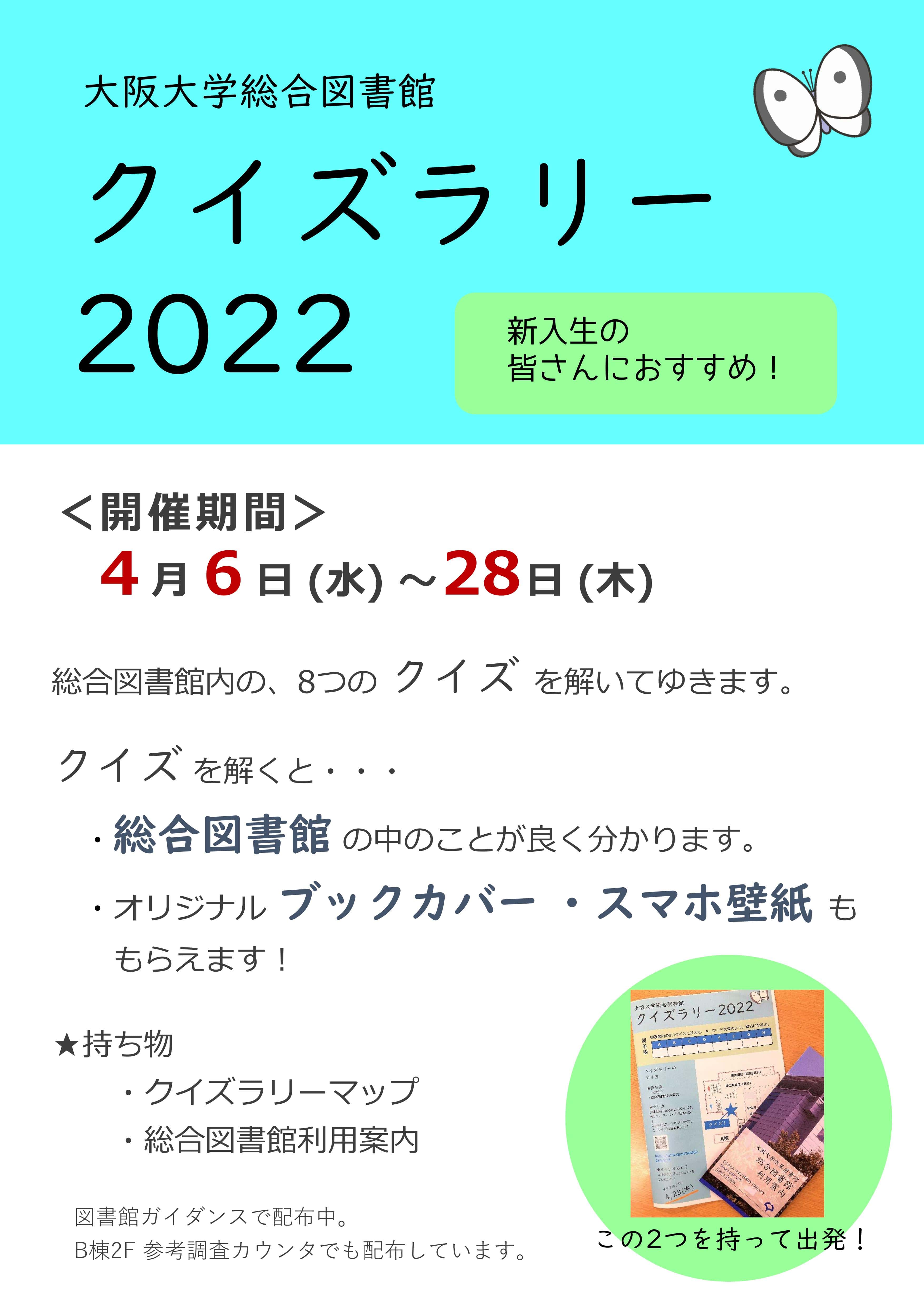 総合図書館クイズラリーポスター