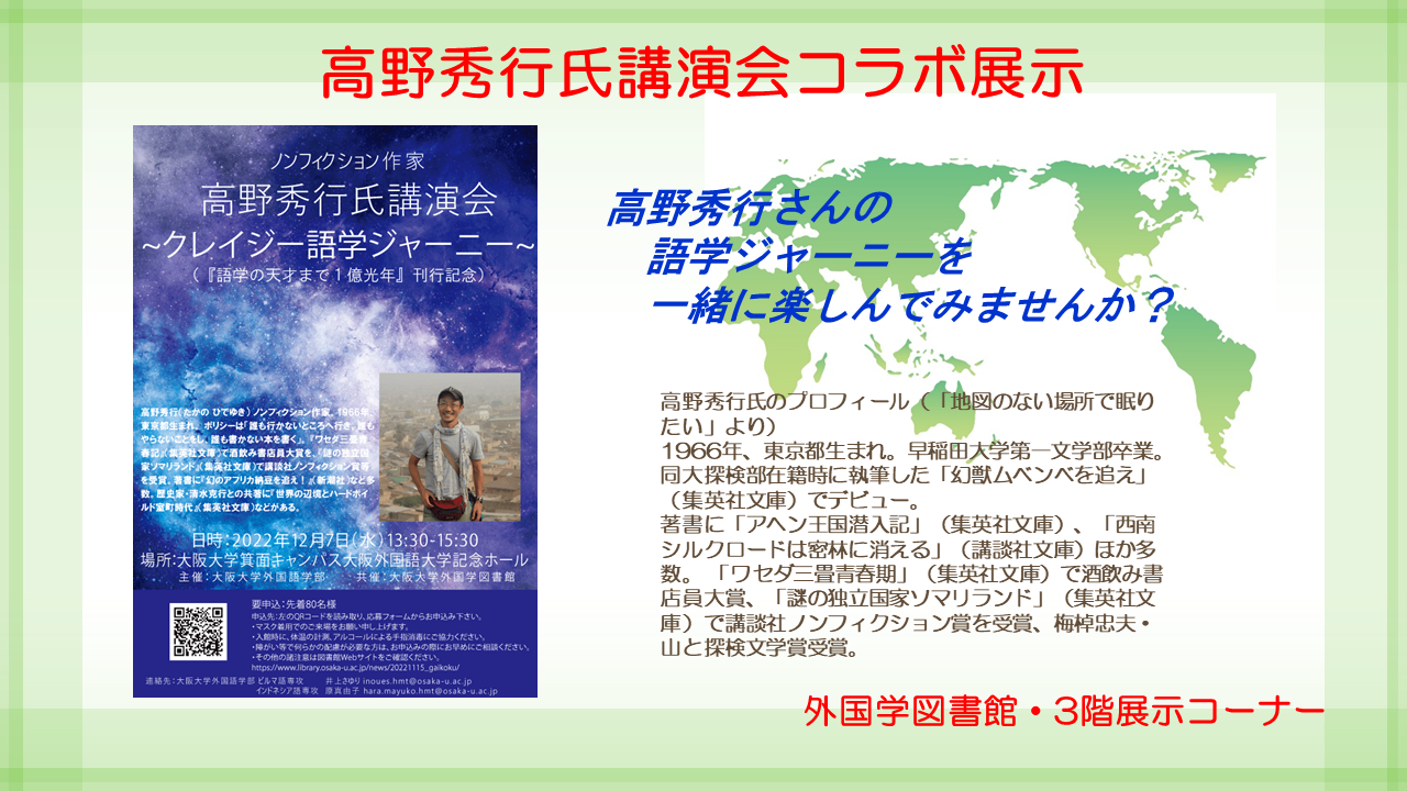 高野秀行氏講演会関連展示2022