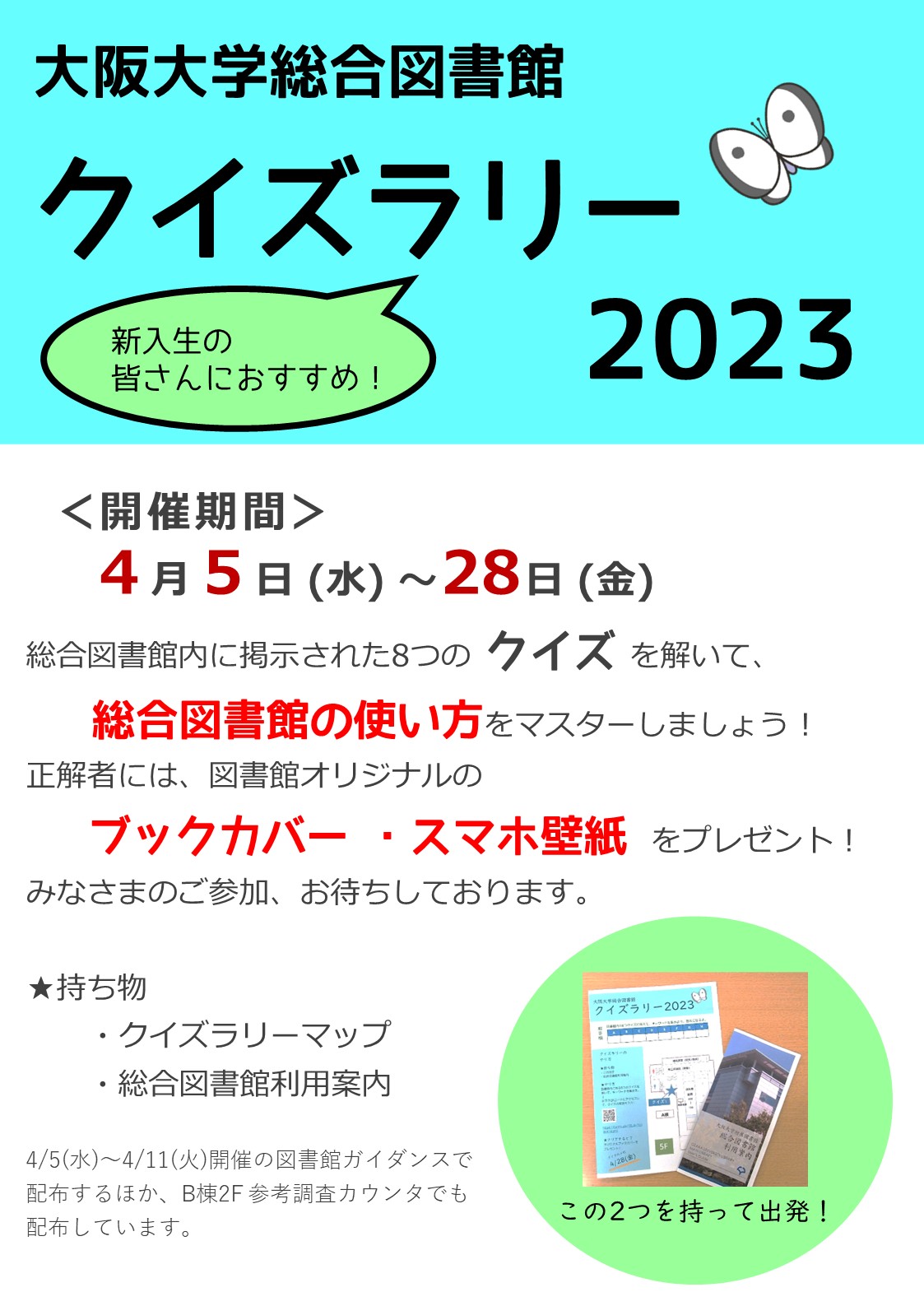 総合図書館クイズラリーポスター