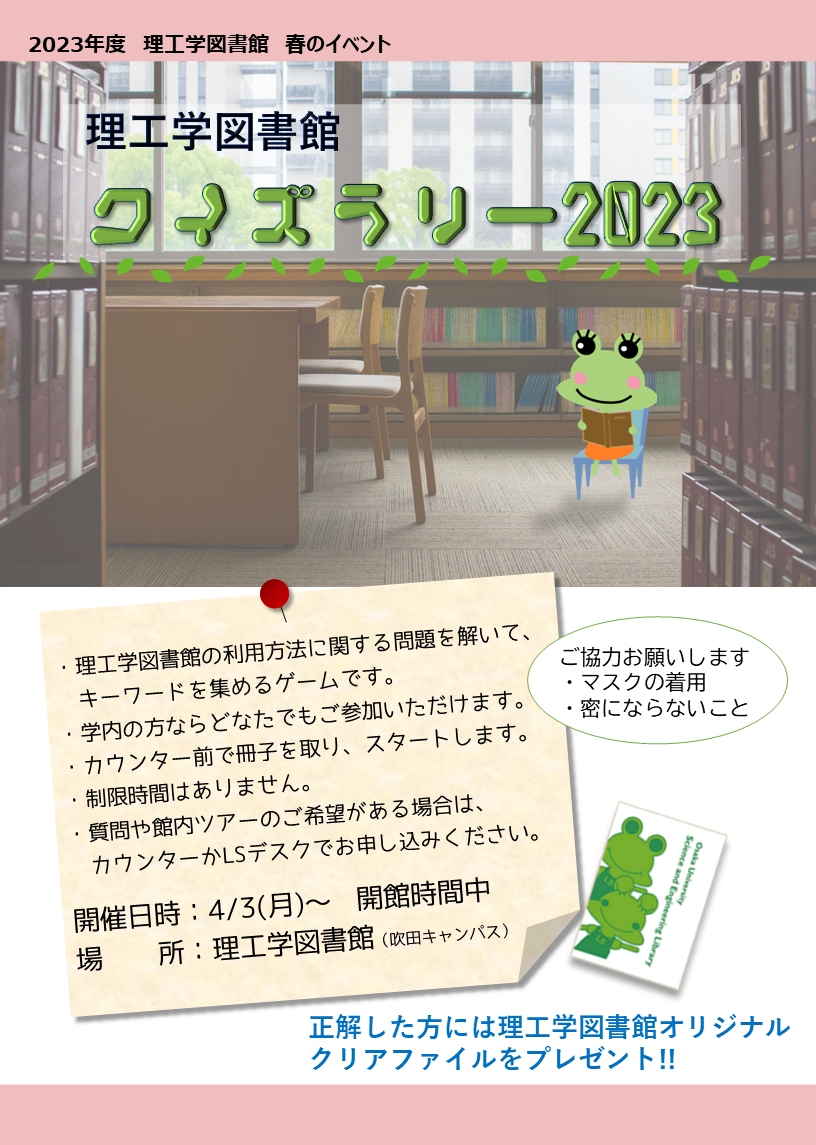 理工学図書館クイズラリーポスター