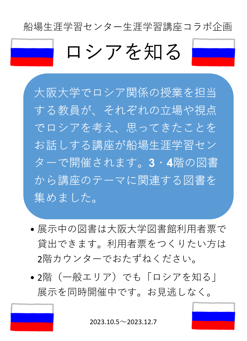 「ロシアを知る(講座コラボ企画)」のポスター