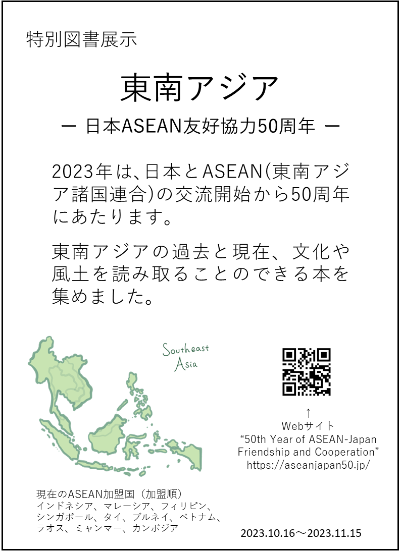 23/10/16 【展示】東南アジア－日本ASEAN友好協力50周年－（10/16～11 ...