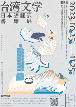 台湾文学日本語翻訳書籍展のポスター