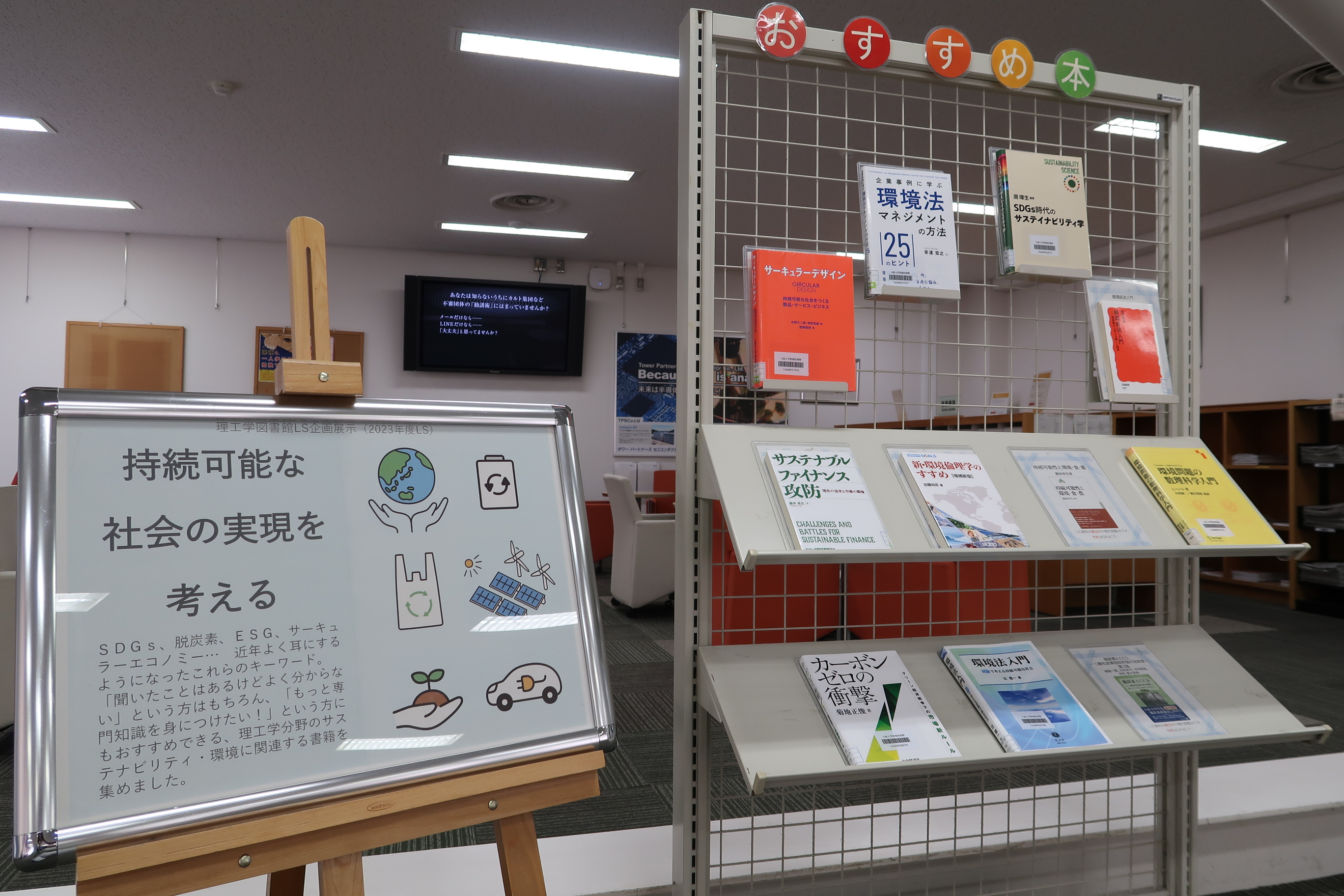 理工学図書館の図書展示風景です。