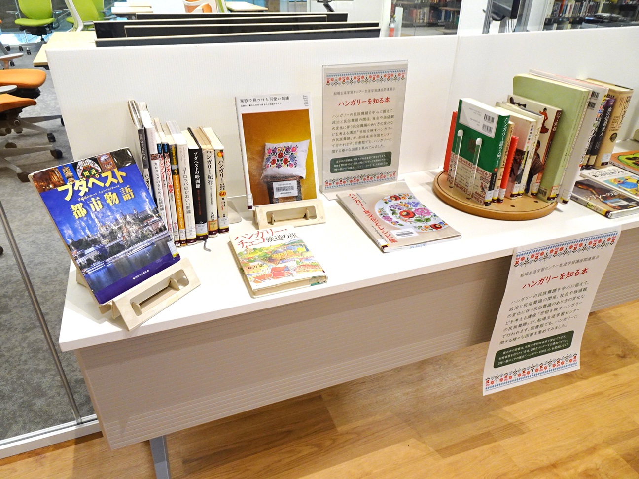 「ハンガリーを知る本（生涯学習講座コラボ企画）」の展示風景