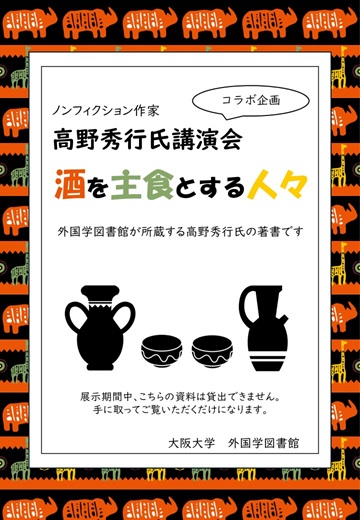 高野秀行氏講演会関連展示2024ポスター