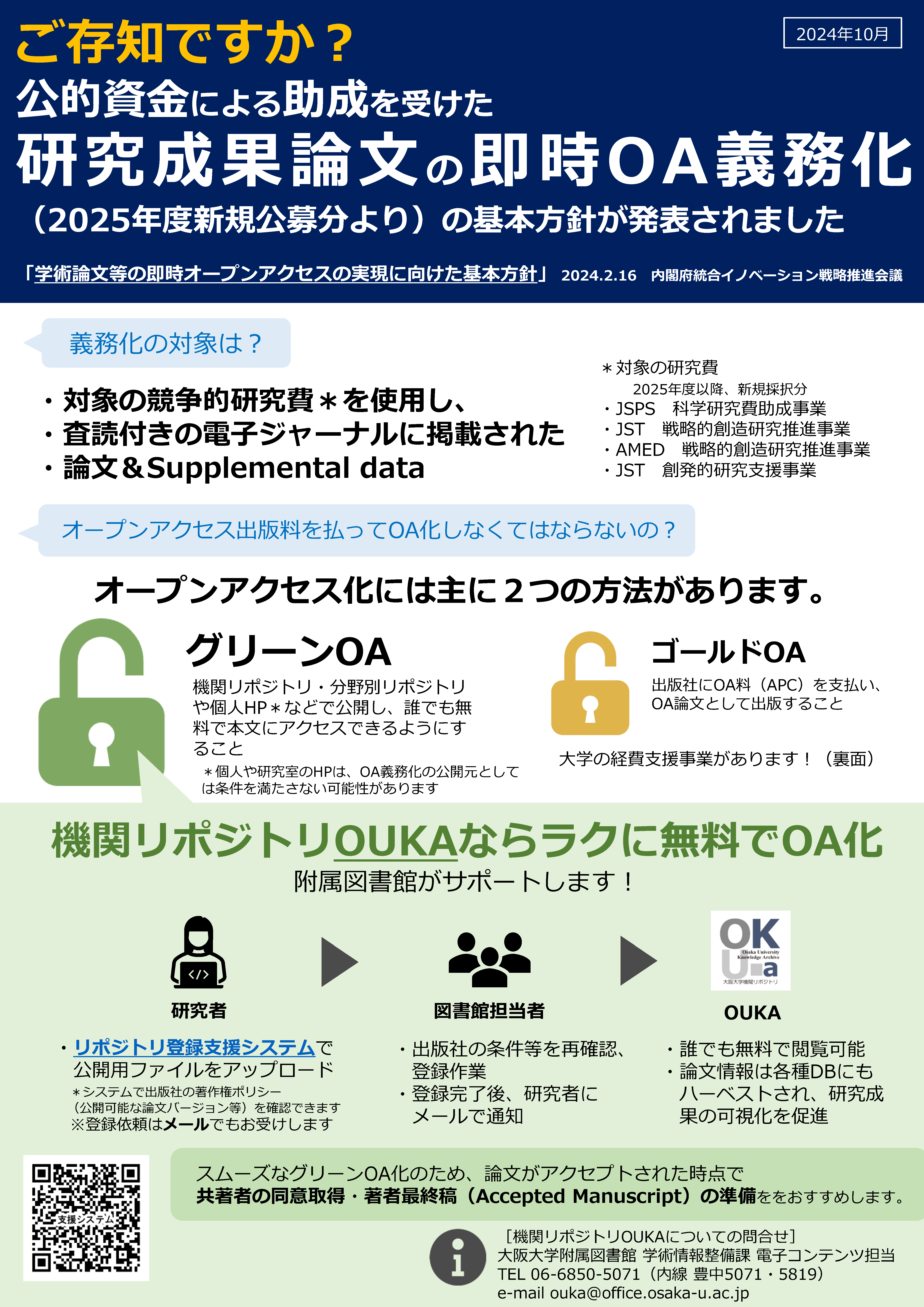 　即時OA義務化に向けたOUKA登録・転換契約等のご案内