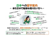 日本への留学案内ポスター