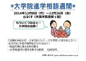 大学院進学2014冬ポスター