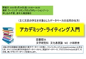 アカデミック・ライティング－資料収集編ポスター