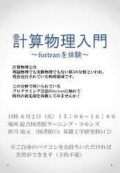 計算物理入門ポスター
