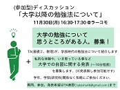 「大学以降の勉強法について」ポスター