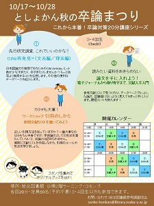 「としょかん秋の卒論まつり」ポスター