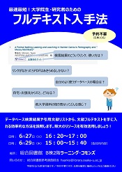 大学院生・研究者のためのフルテキスト入手法ポスター