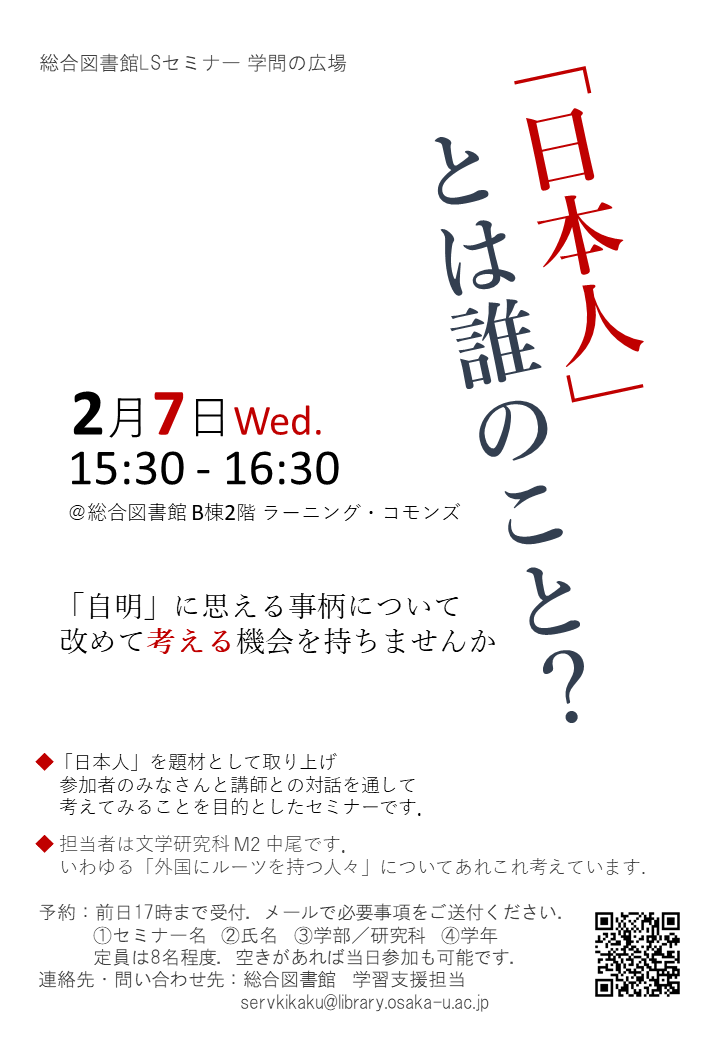 「「日本人」とは誰のこと？」ポスター