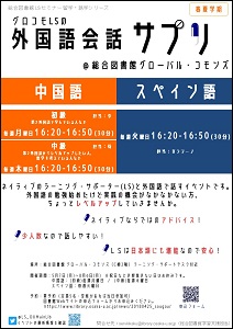 「外国語会話サプリ2018春・夏」ポスター
