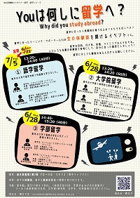 「Youは何しに留学へ？」ポスター