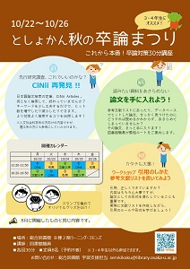 「としょかん秋の卒論まつり」ポスター