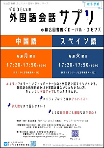 「外国語会話サプリ2018秋・冬」ポスター