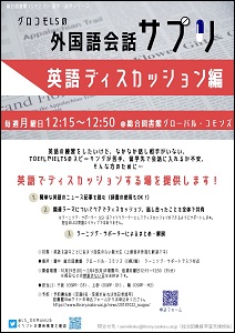 「外国語会話サプリ2018_英語ディスカッション編」ポスター