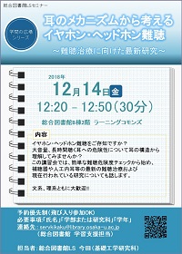 「耳のメカニズムから考えるイヤホン・ヘッドホン難聴」ポスター