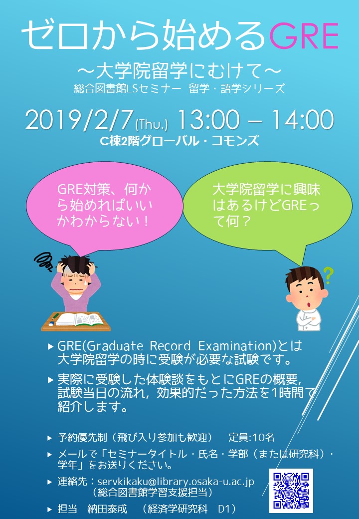 「ゼロから始めるGRE～大学院留学にむけて～」ポスター