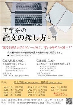 「工学系の論文の探し方入門」ポスター