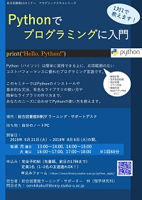 「Pythonでプログラミングに入門」ポスター