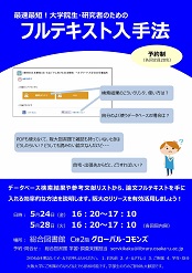 最速最短！大学院生・研究者のためのフルテキスト入手法ポスター