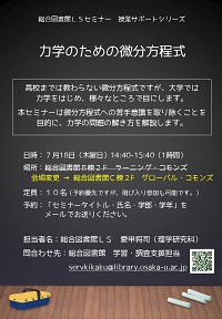 「力学のための微分方程式」ポスター